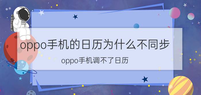 oppo手机的日历为什么不同步 oppo手机调不了日历？